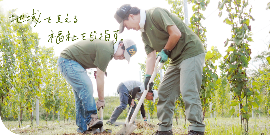 地域を支える福祉を目指す。