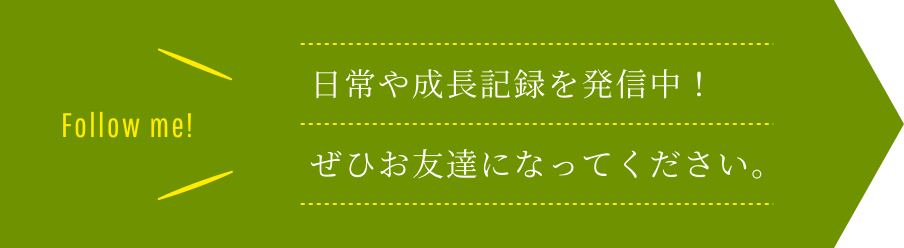 日常や成長記録を発信中！ぜひお友達になってください。