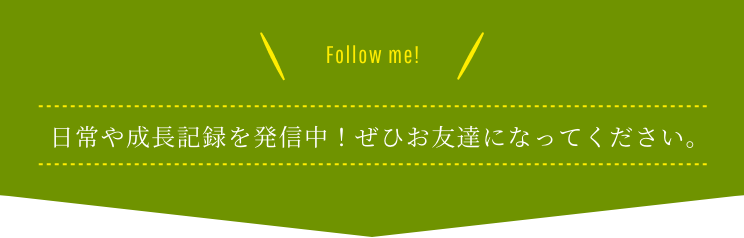 日常や成長記録を発信中！ぜひお友達になってください。