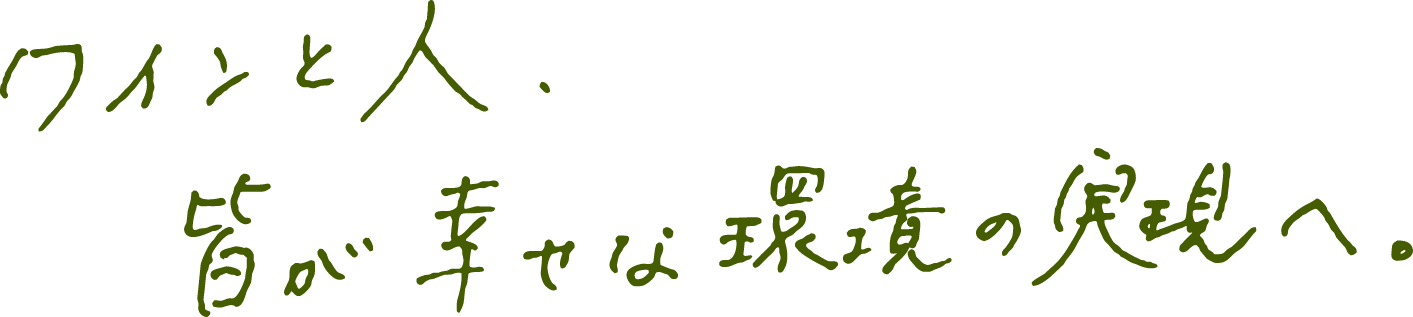 ワインと人、皆が幸せな環境の実現へ。