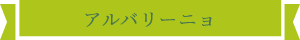 アルバリーニョ