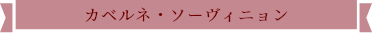 カベルネ・ソーヴィニョン