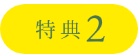 特典2